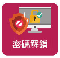 密碼解鎖(OTP)