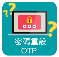 密碼重設(OTP)
